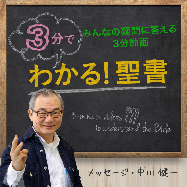 3åˆ†ã§ã‚ã‹ã‚‹ï¼è–æ›¸