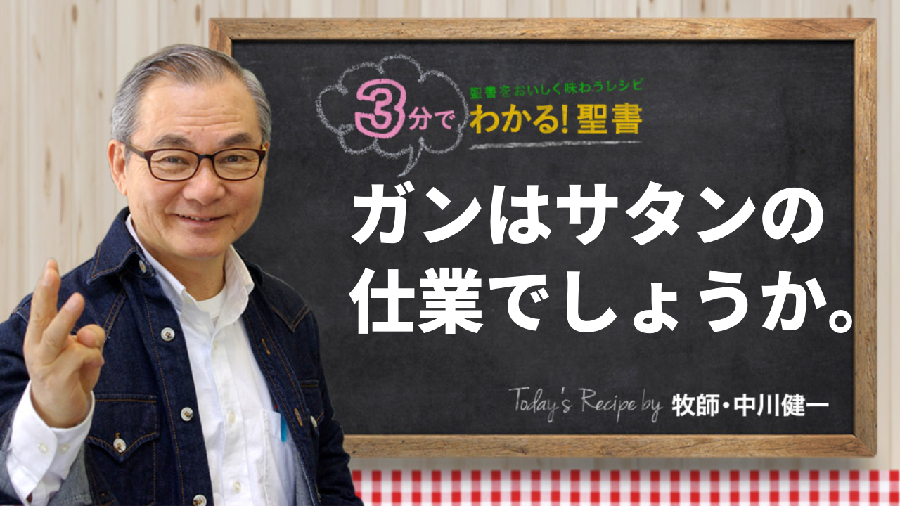 ガンはサタンの仕業でしょうか。（510)