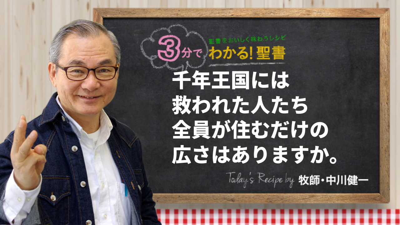千年王国には、救われた人たち全員が住むだけの広さはありますか。（506)