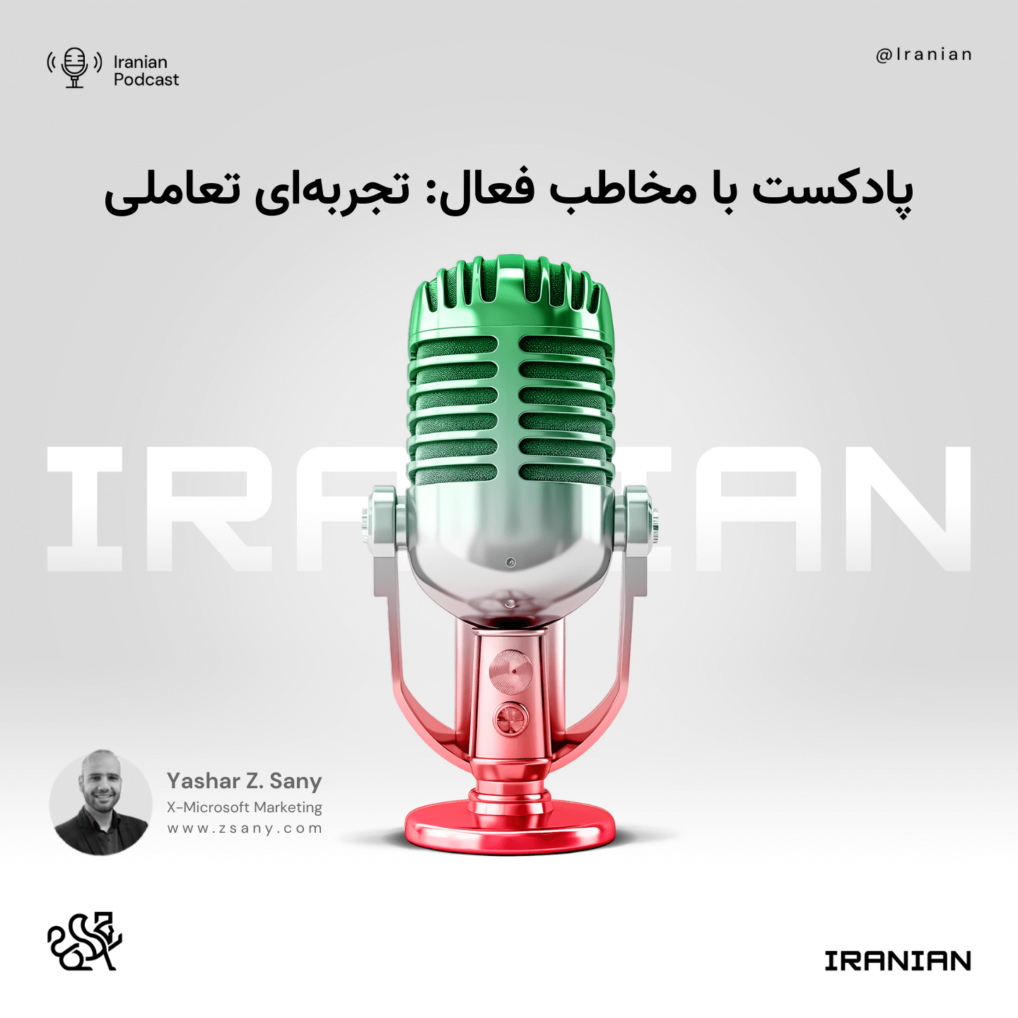 پادکست با مخاطب فعال: تجربه‌ ای تعاملی