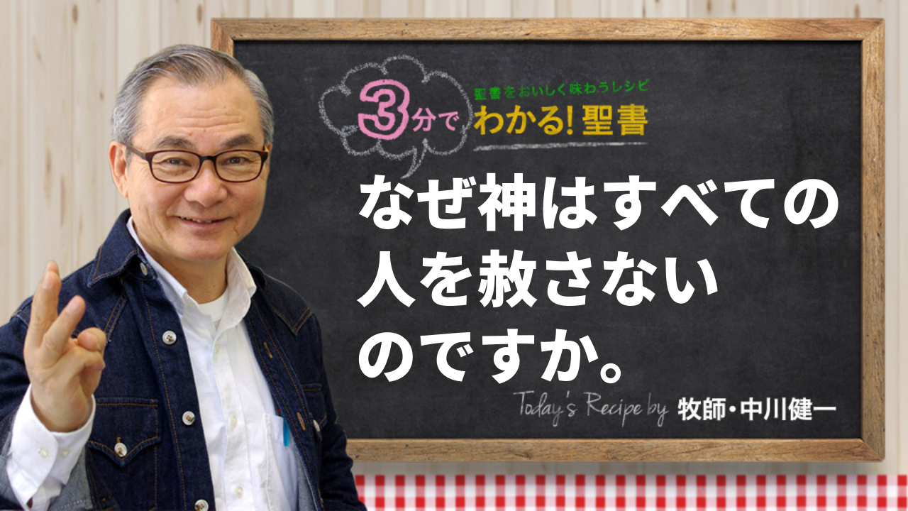 なぜ神はすべての人を赦さないのですか。（509)