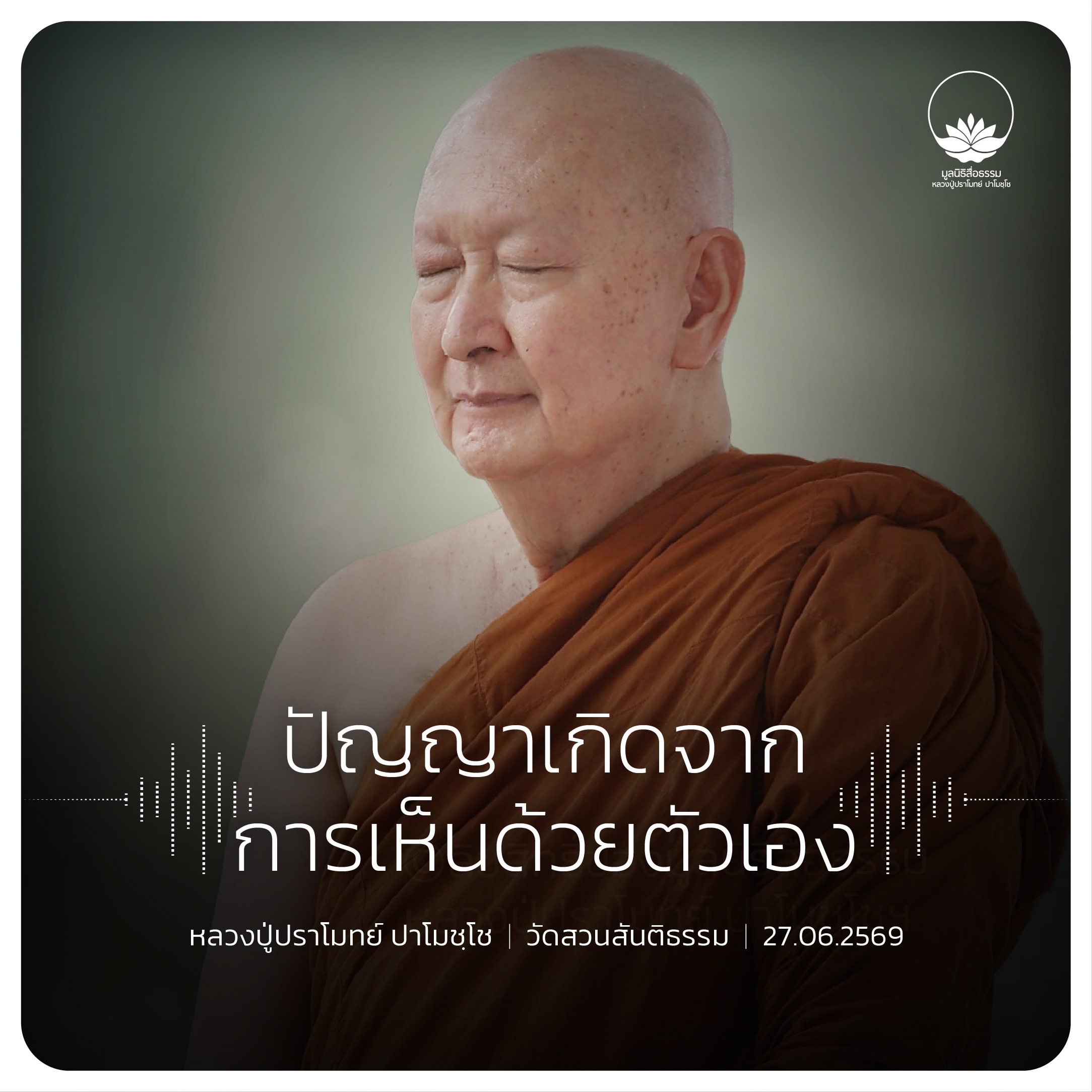 ปัญญาเกิดจากการเห็นด้วยตัวเอง : หลวงปู่ปราโมทย์ ปาโมชฺโช 27 มิ.ย. 2569