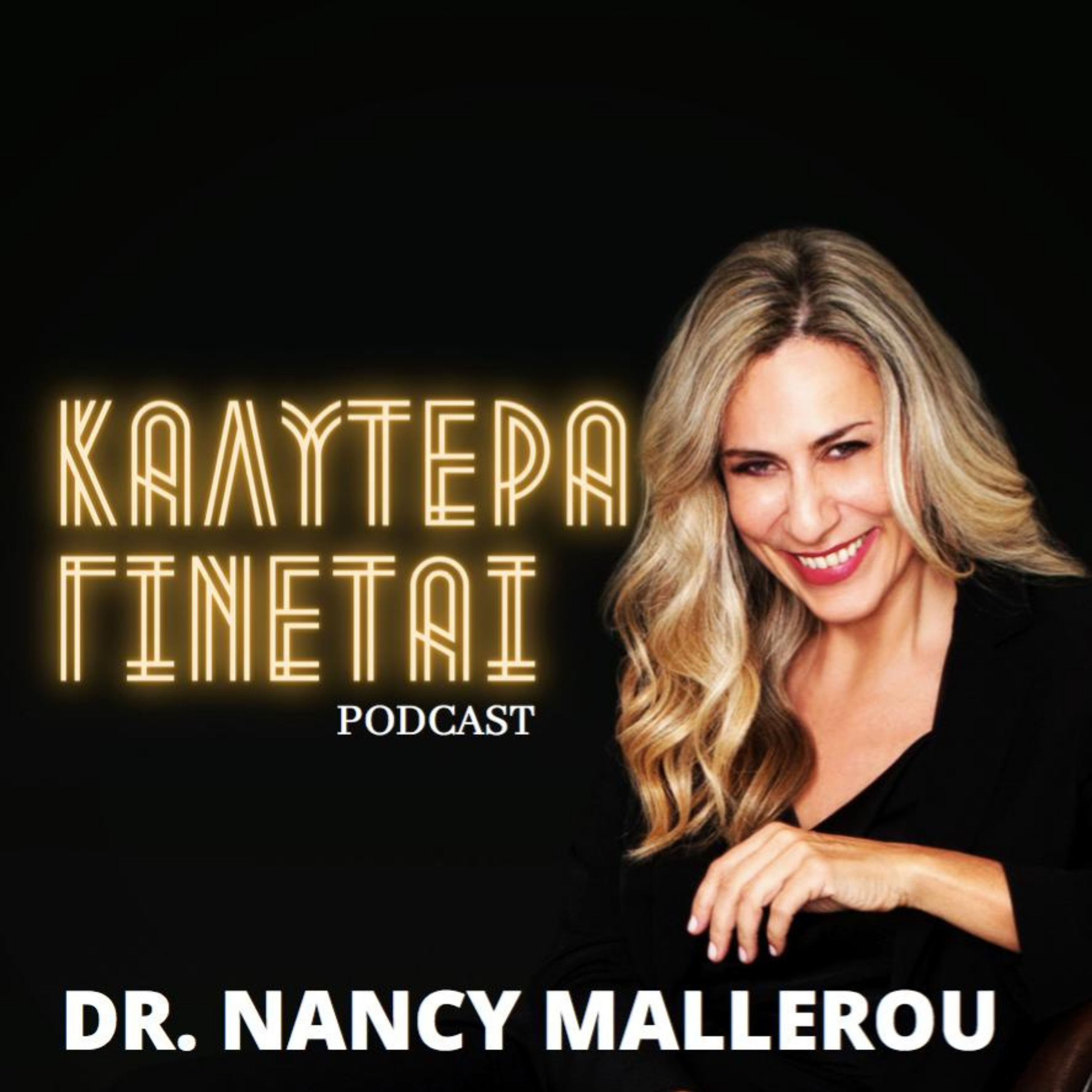 ÎšÎ±Î»ÏÏ„ÎµÏÎ± Î“Î¯Î½ÎµÏ„Î±Î¹ Î¼Îµ Ï„Î·Î½ Î”Ï. ÎÎ¬Î½ÏƒÏ… ÎœÎ±Î»Î»Î­ÏÎ¿Ï…