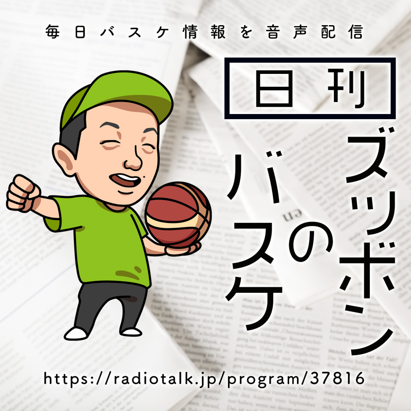 日刊ズッボンのバスケ1126 5/18 ジェイコブス晶ハワイ大学進学 from Radiotalk