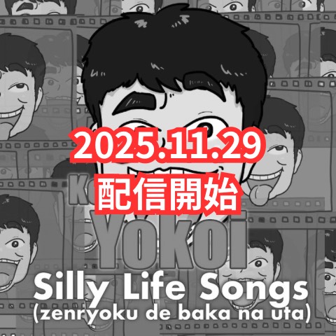 『Silly Life Songs』全曲紹介1/6 from Radiotalk