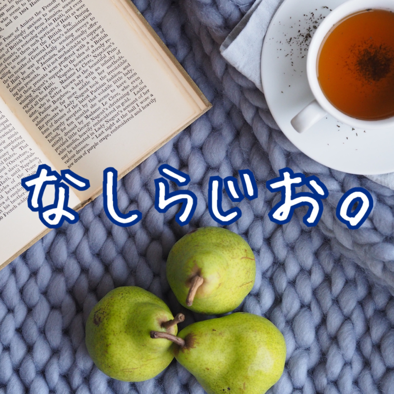 #66 なしの日 from Radiotalk