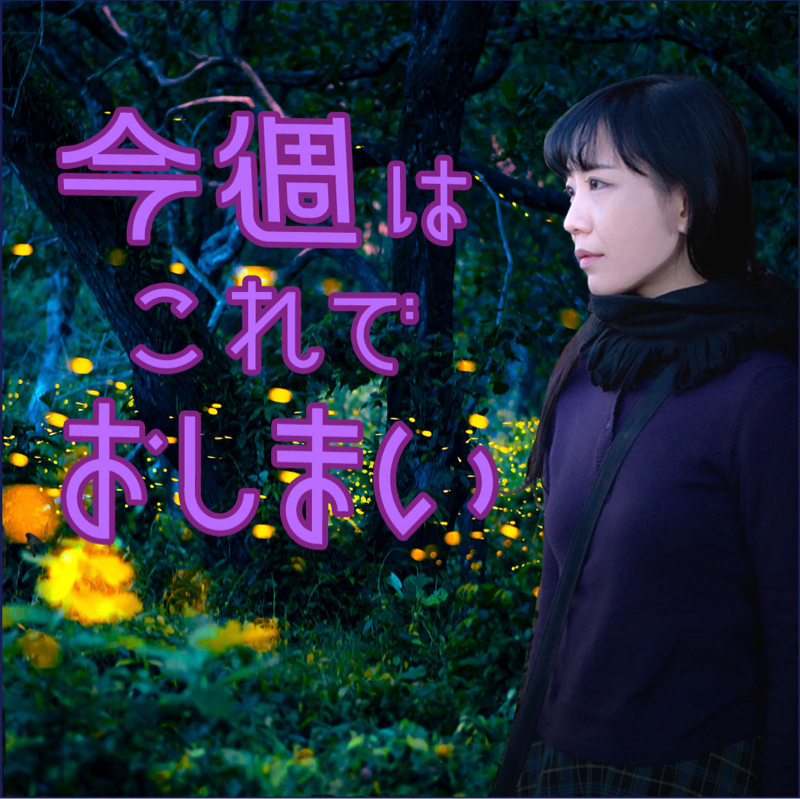 # 963【今週はこれでおしまい】暑さ戻ってきた金曜日の分良い夏休みを！ from Radiotalk