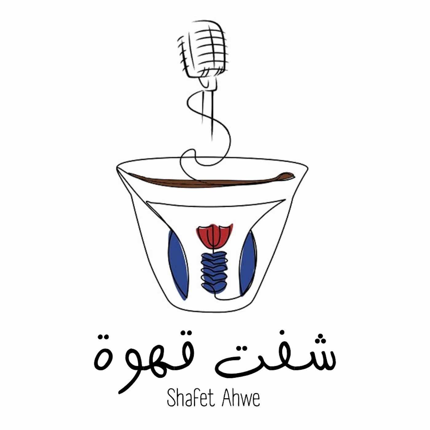 Shafet Ahwe Podcast