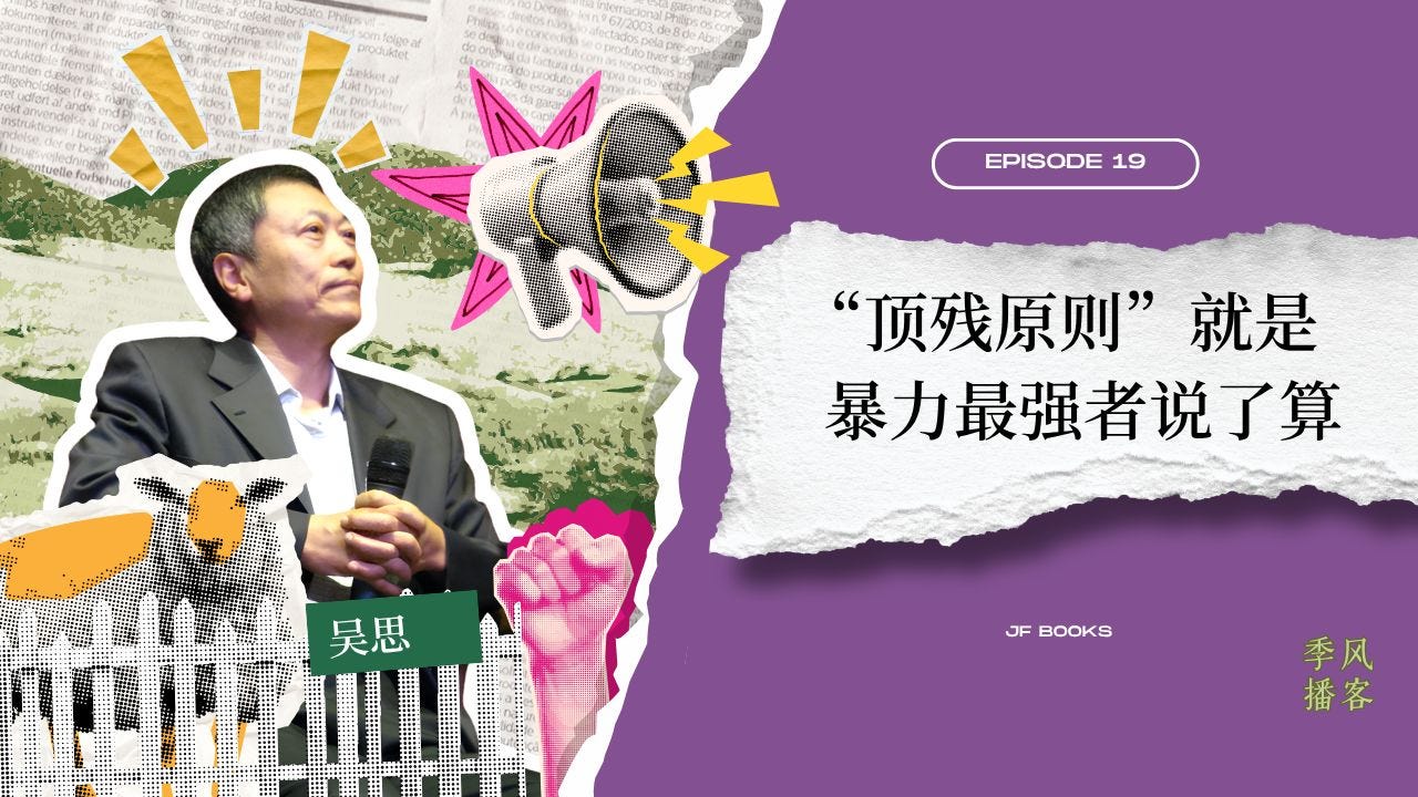 对话吴思：从中共统治、中美关系到人机之争，“顶残原则”就是暴力最强者说了算｜季风播客 EP.19