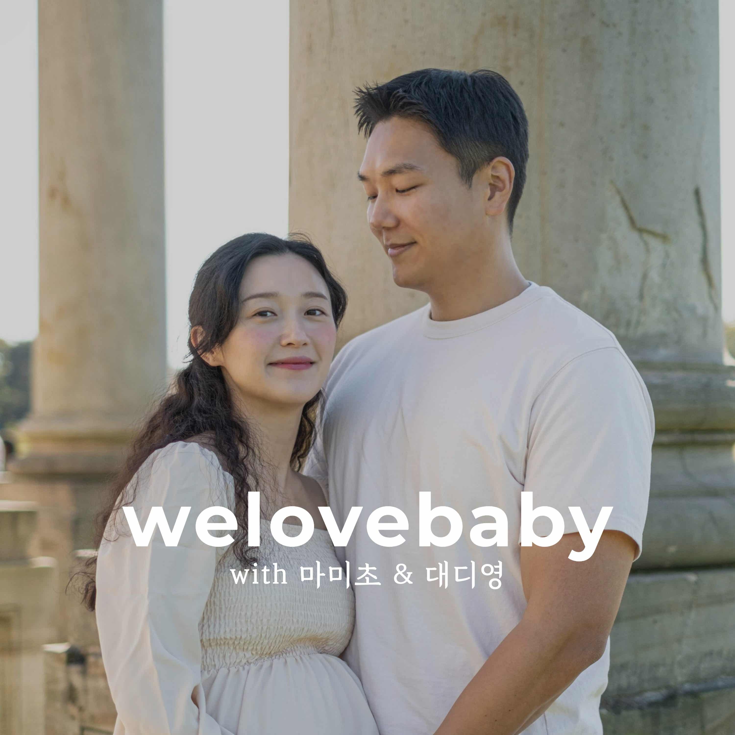 welovebaby íŒŸìºìŠ¤íŠ¸