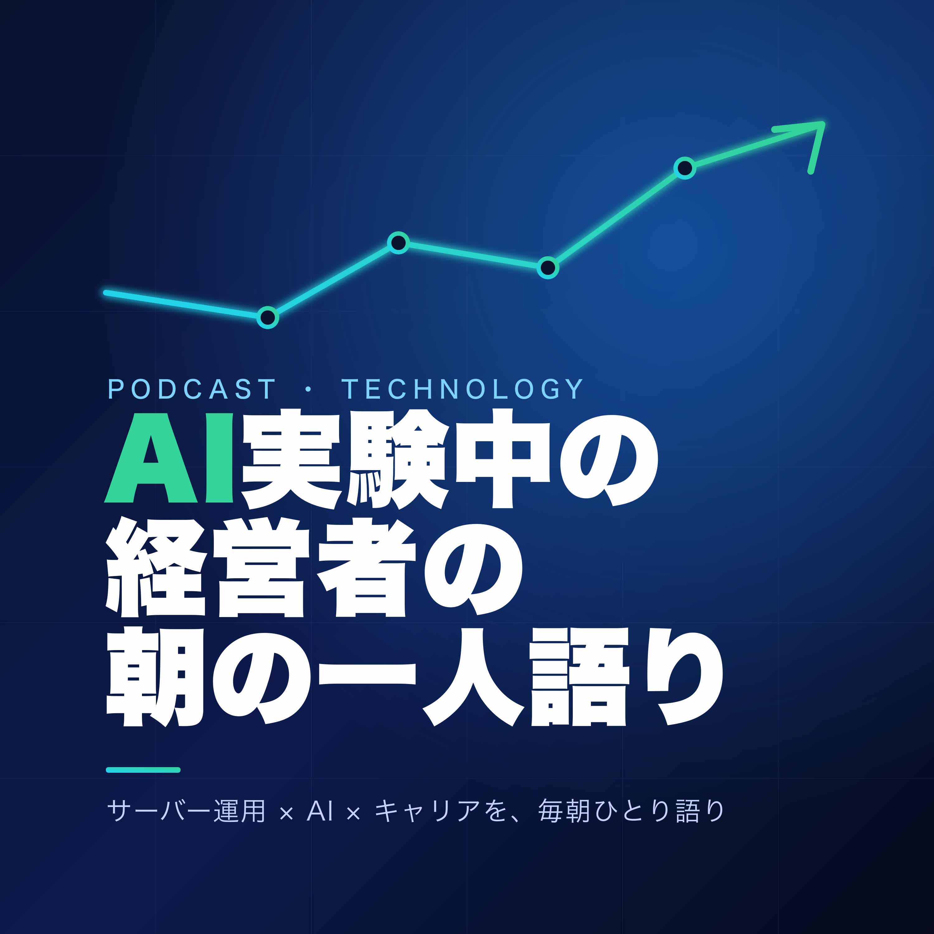 AIå®Ÿé¨“ä¸­ã®çµŒå–¶è€…ã®æœã®ä¸€äººèªžã‚Š