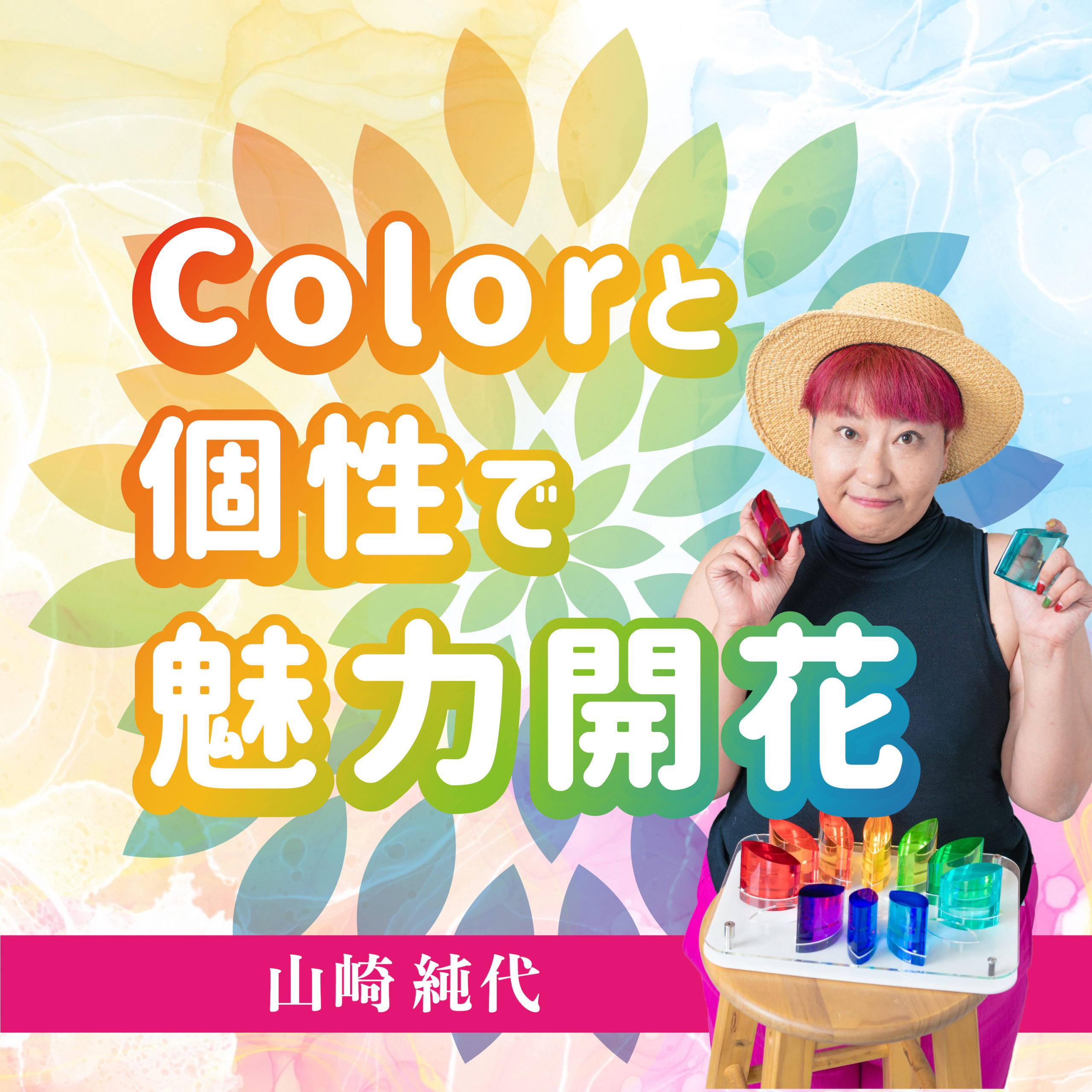 Colorã¨å€‹æ€§ã§é­…åŠ›é–‹èŠ±