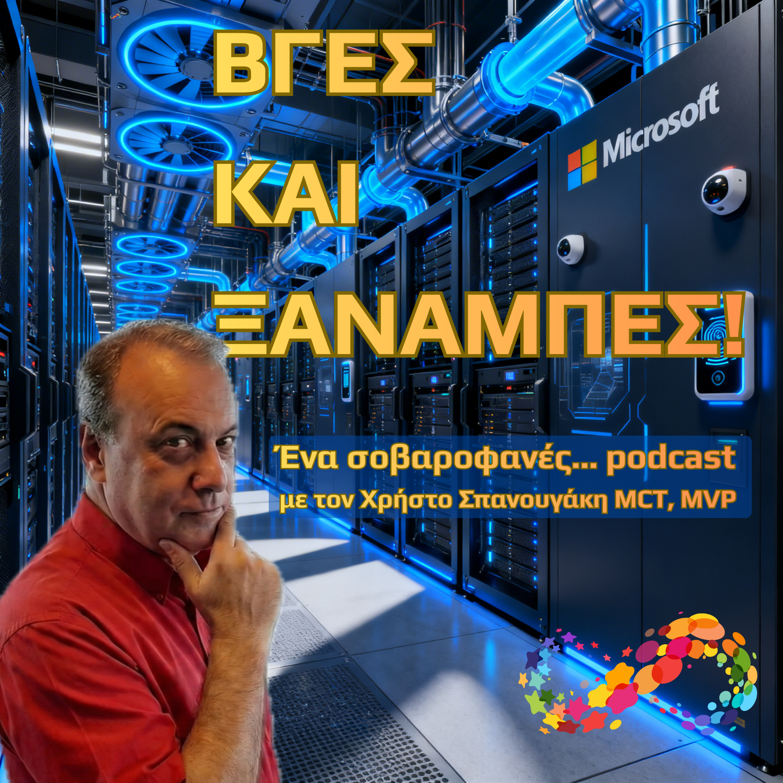 Î’Î³ÎµÏ‚ ÎºÎ±Î¹... Î¾Î±Î½Î±Î¼Ï€Î­Ï‚!