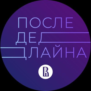 После Дедлайна