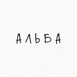 АЛЬБА