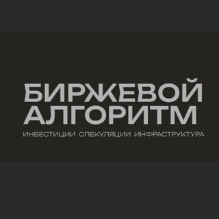 БИРЖЕВОЙ АЛГОРИТМ