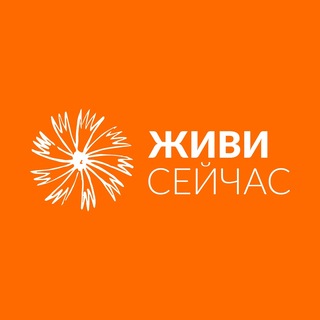 «Живи сейчас» - благотворительный фонд