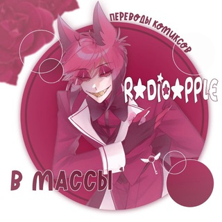 appleradio в массы.💋