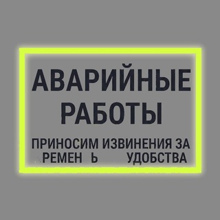 Аварийные работы