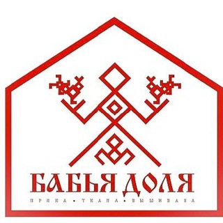Музей Бабьей Доли (пряла, ткала, вышивала)