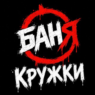 Баня кружки