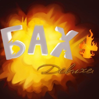 🚨 БАХ+⁴² | Deluxe 🚨 / 42 Братухи - Барнаул