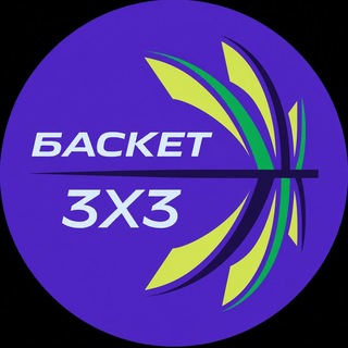 БАСКЕТ 3x3