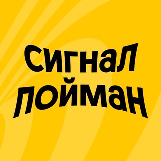 Сигнал пойман