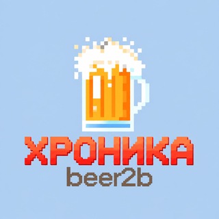 Хроника beer2b