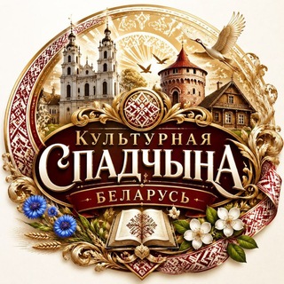 Культурная спадчына.Беларусь