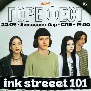 ГОРЕ ФЕСТ • 25.09 • #инцидент бар
