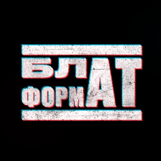 БЛАТФОРМАТ ☝️