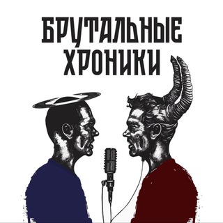 Брутальные Хроники