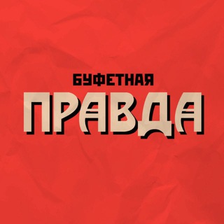 Буфетная правда