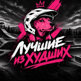«Лучшие из Худших»