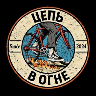 ЦЕПЬ В ОГНЕ