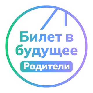 Билет в будущее: родители