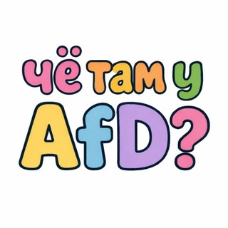 Чё там у AfD?