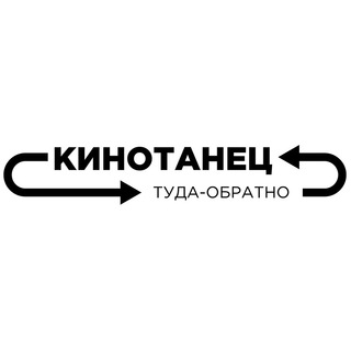кинотанец_туда_обратно