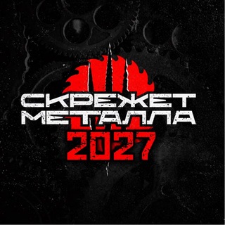Скрежет Металла