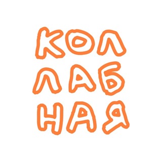 Коллабная
