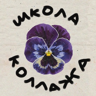 школа коллажа | вечеринки интровертов