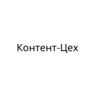 Контент-Цех