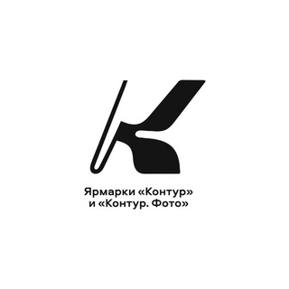 Ярмарки «Контур» и «Контур. Фото»