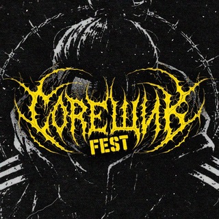 COREЩИК FEST