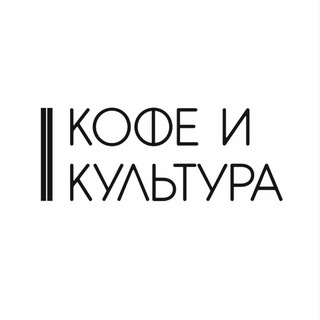 Кофе и Культура | Саратов Энгельс