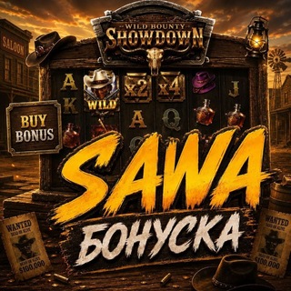 SAWA БОНУСКА