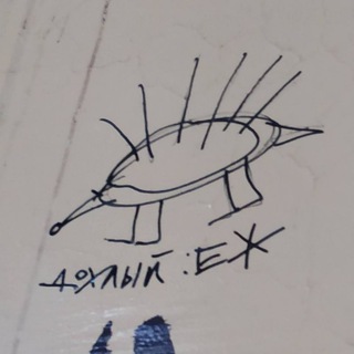 дохлый ёж.