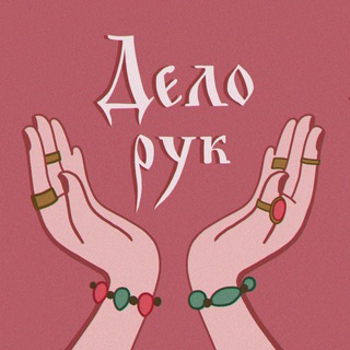 Дело рук ◎ семейная мастерская