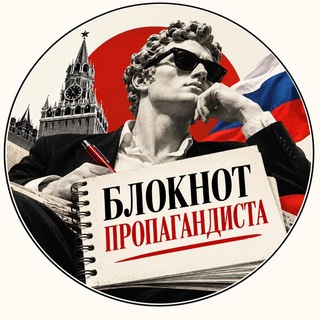 Блокнот Пропагандиста